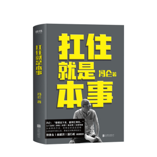 冯仑2020 底层逻辑以终身学习 5大主题45个实战锦囊 方法到商业 心态抗住焦虑励志书籍 从成事 扛住就是本事