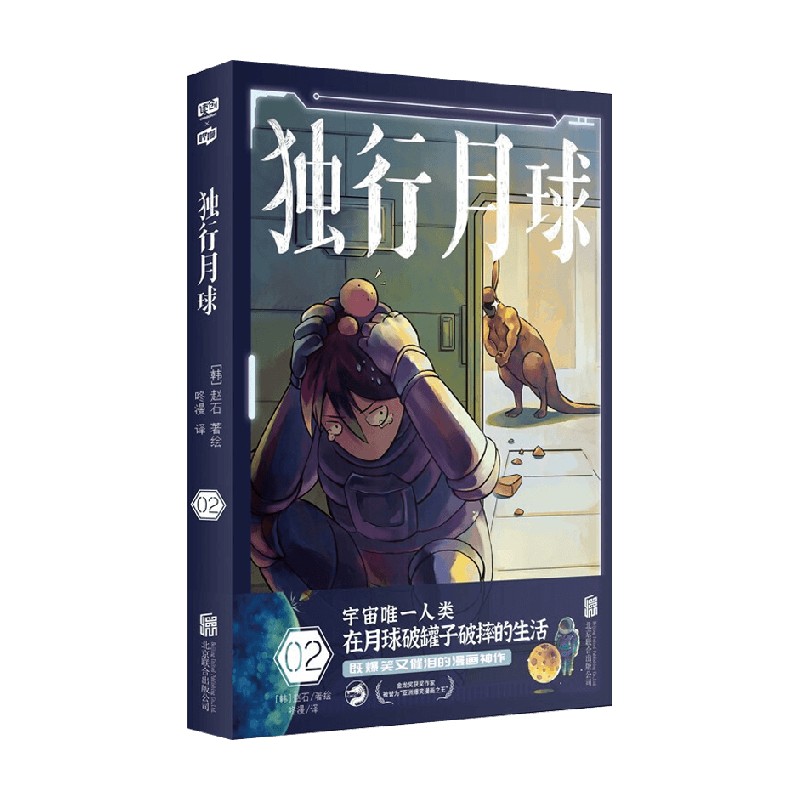 独行月球2 赵石 著 动漫