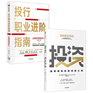 投行职业进阶指南+投资 嘉信理财持续创新之道 套装2册 查尔斯·施瓦布 王大力 著 励志