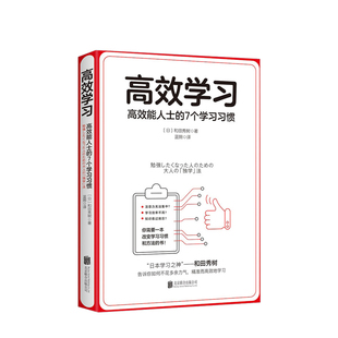 高效学习：高效能人士 7个学习习惯