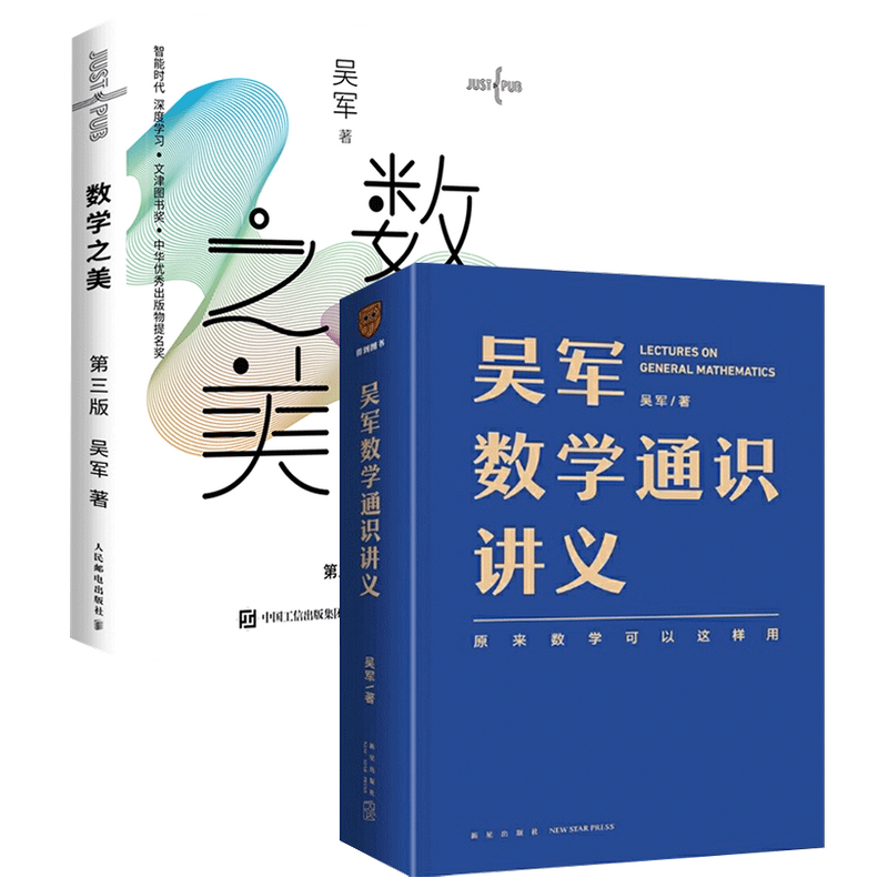 数学之美+吴军数学通识讲义套装2册 数学之美第三版 原来数学可以这样学