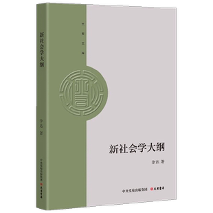 新社会学大纲 李达 著 社会科学