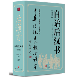 白话后汉书 《后汉书》由南朝宋时期的历史学家范晔编撰 中国古代历史断代史经典社科书籍正版
