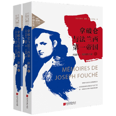 拿破仑与法兰西第一帝国 约瑟夫 富歇回忆录 约瑟夫·富歇 著 历史