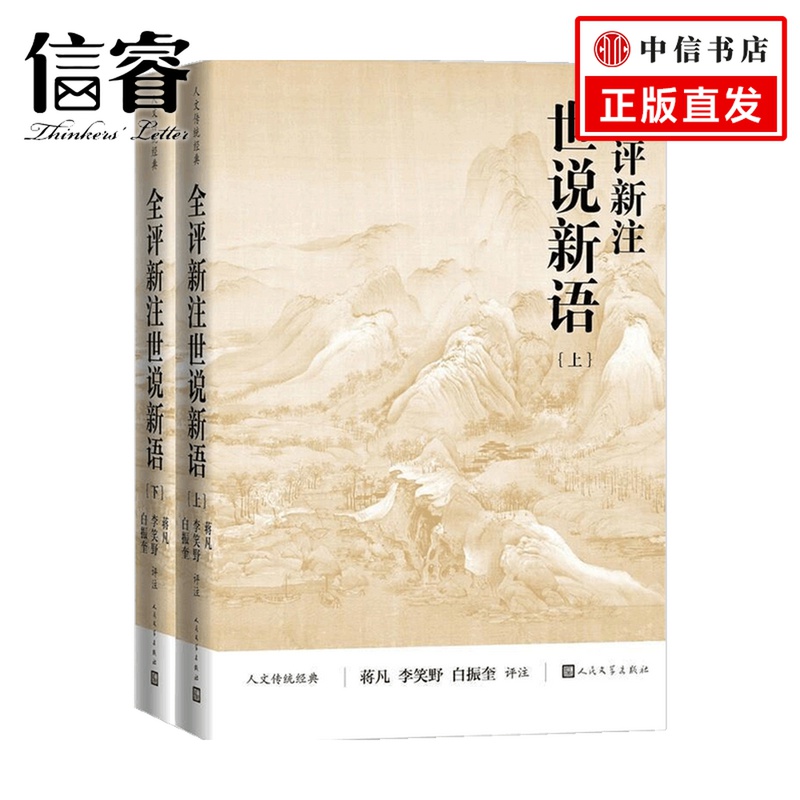 全评新注世说新语 上下 蒋凡 李笑野 白振奎评 注 文学 书籍/杂志/报纸 文学理论/文学评论与研究 原图主图