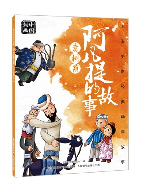 上海美影经典动画故事 阿凡提的故事 卖树荫 3-8岁 上海美术电影制片厂 著 dmkt
