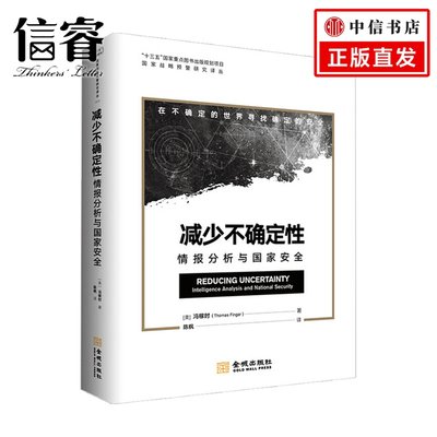 减少不确定性 情报分析与国家安全 冯稼时 著 军事理论书籍