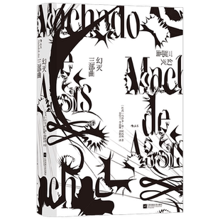 幻灭三部曲 马沙多·德·阿西斯 著 小说