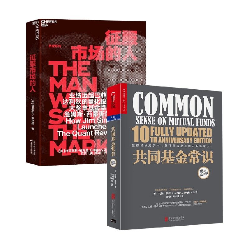征服市场的人+共同基金常识