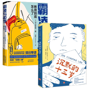 沉默的十三岁+霸凌与拒学 11-14岁 塞西尔·阿利克斯等 著 儿童文学