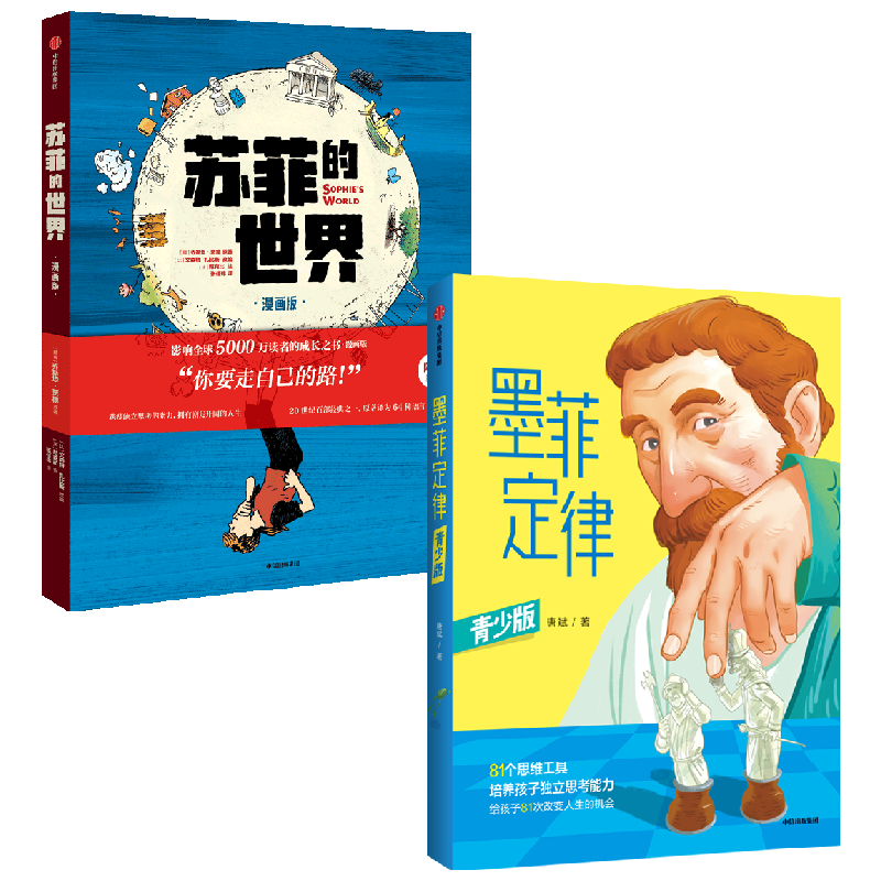 苏菲的世界漫画版+墨菲定律青少版 套装2册 乔斯坦·贾德 等著 儿童文学