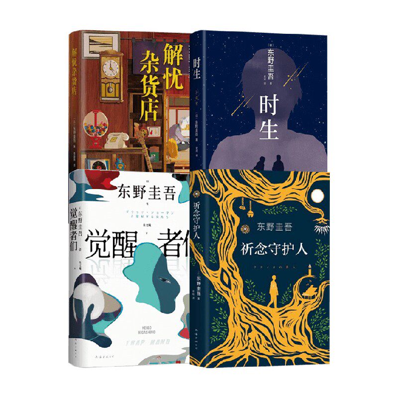 觉醒者们+解忧杂货店+时生+祈念守护人 东野圭吾 著 小说