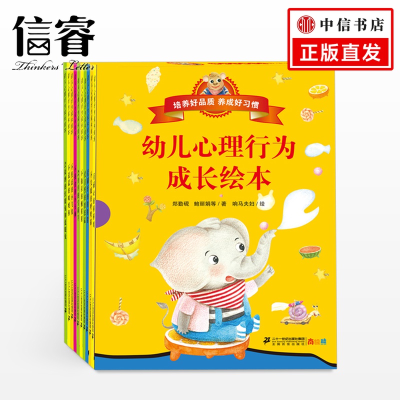 幼儿心理行为成长绘本（共10册）不焦虑的小飞象/不挑食的小头狮/爱刷牙的粉粉猪/棒棒鸡/懒猩猩/雪莉羊/波波鼠/红眼兔/呼噜猫