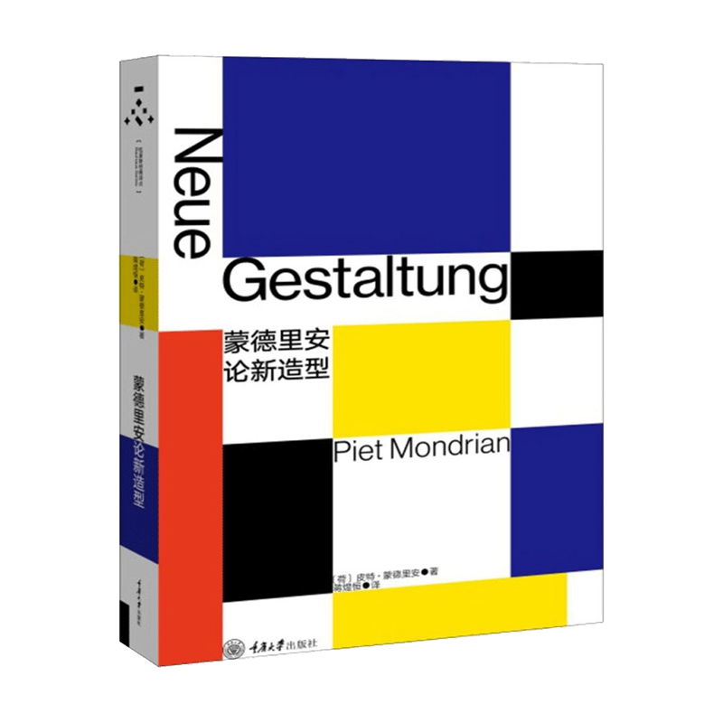 蒙德里安论新造型 蒋煜恒 著 艺术设计