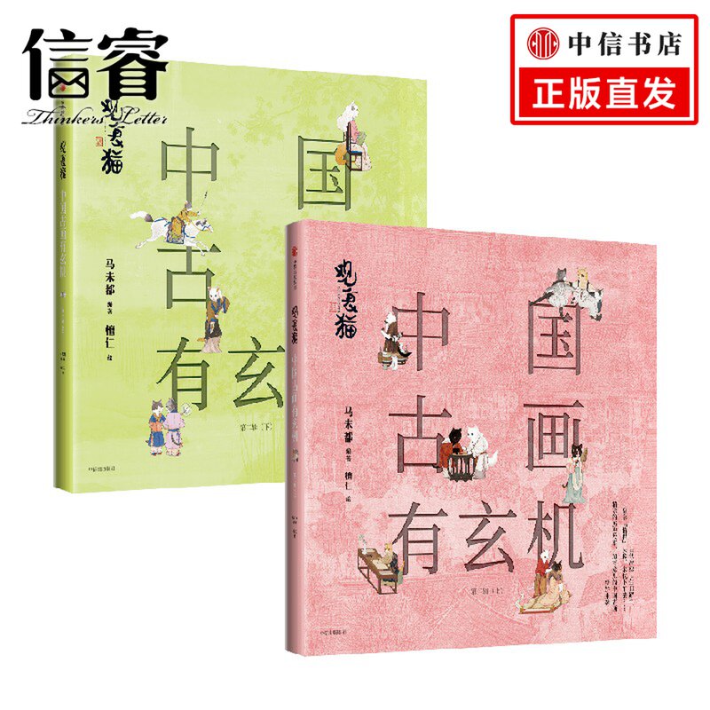 观复猫 中国古画有玄机 第二辑 随书附赠超萌版观复猫贴纸+超长版 清明上河图 马未都著