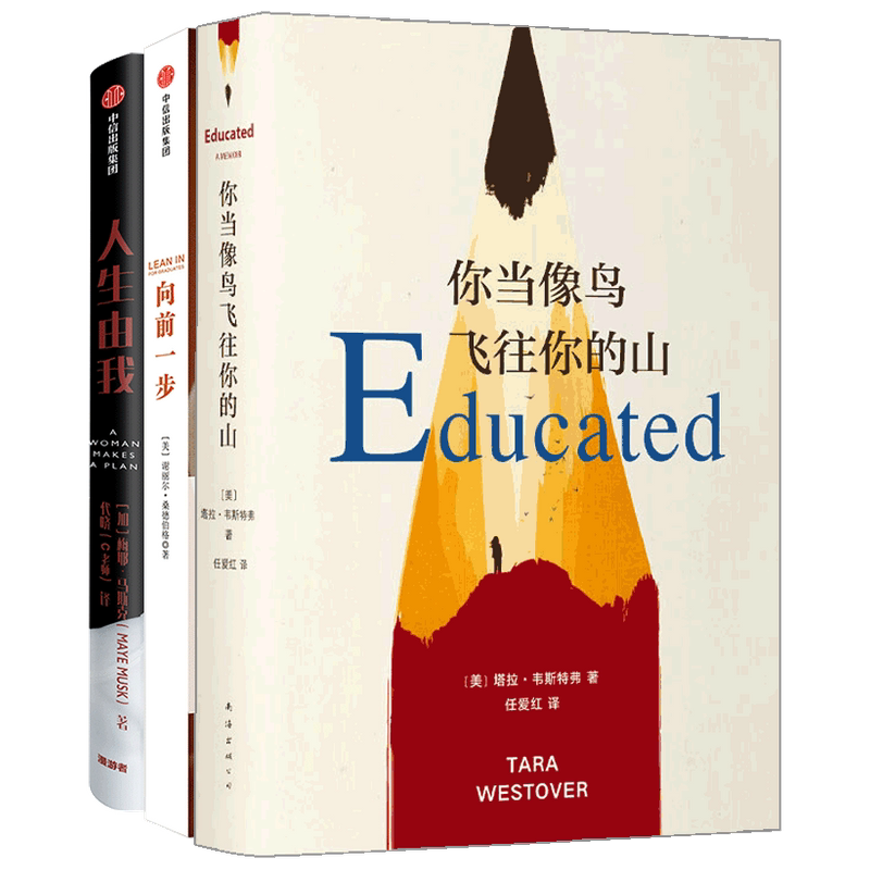 向前一步+人生由我+你当像鸟飞往你的山套装3册 谢丽尔桑德伯格 等著 心理励志成功书籍