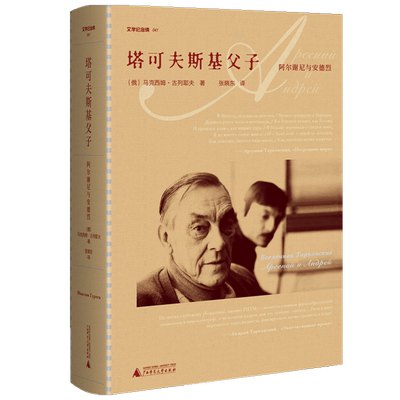 塔可夫斯基父子 古列耶夫 著 传记