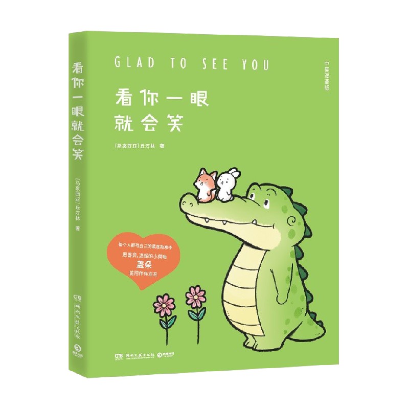 看你一眼就会笑-中英双语版 丘汉林 著 动漫
