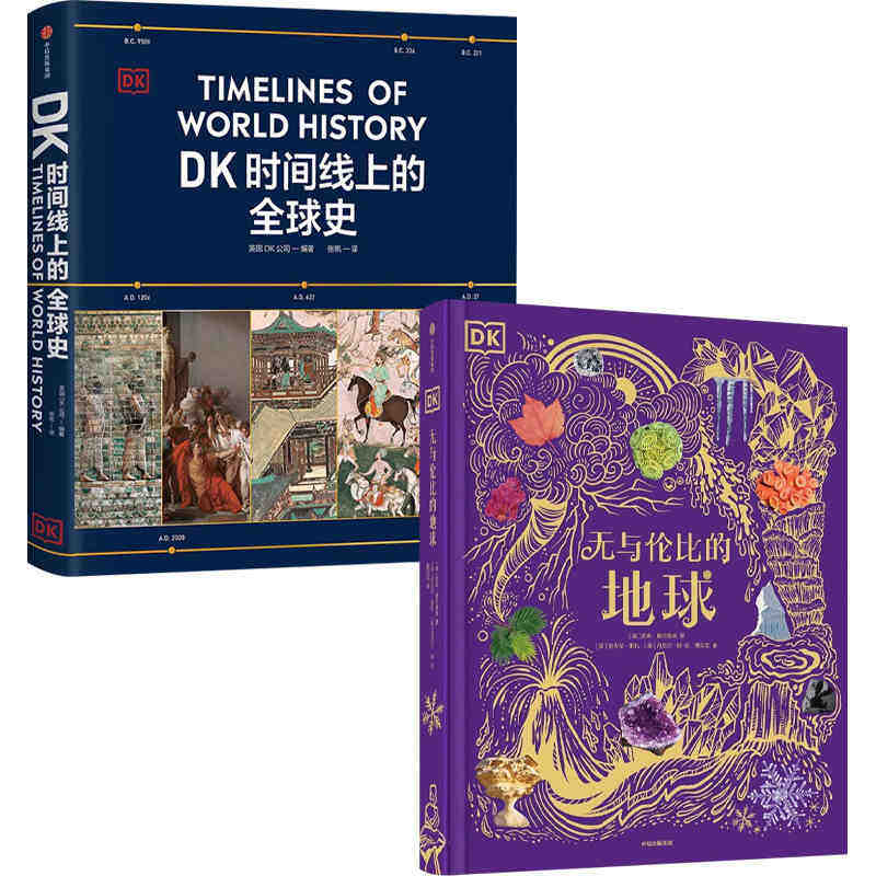 DK无与伦比的地球+DK时间线上的全球史 凯莉·奥尔德肖 著 科普