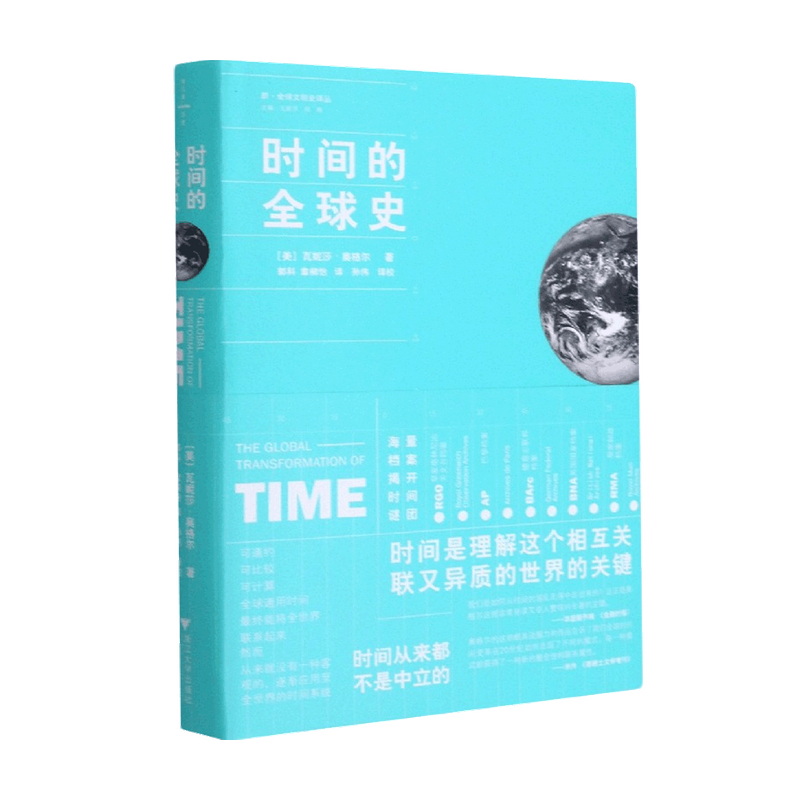 时间的全球史 瓦妮莎•奥格尔著 外国人文社科 社会学理论