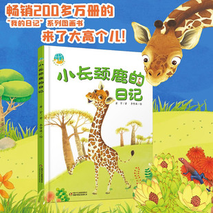 儿童绘本 日记系列 著 黄宇 6岁 2023年版 日记 小长颈鹿 我 中少阳光图书馆