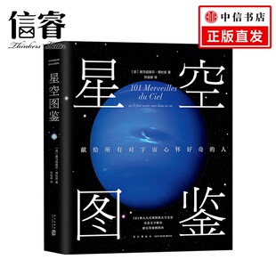 人 101种一生中不应错过 星空奇景 星空图鉴 正版 献给所有对宇宙心怀好奇 宙太空天文百科 书籍 精装