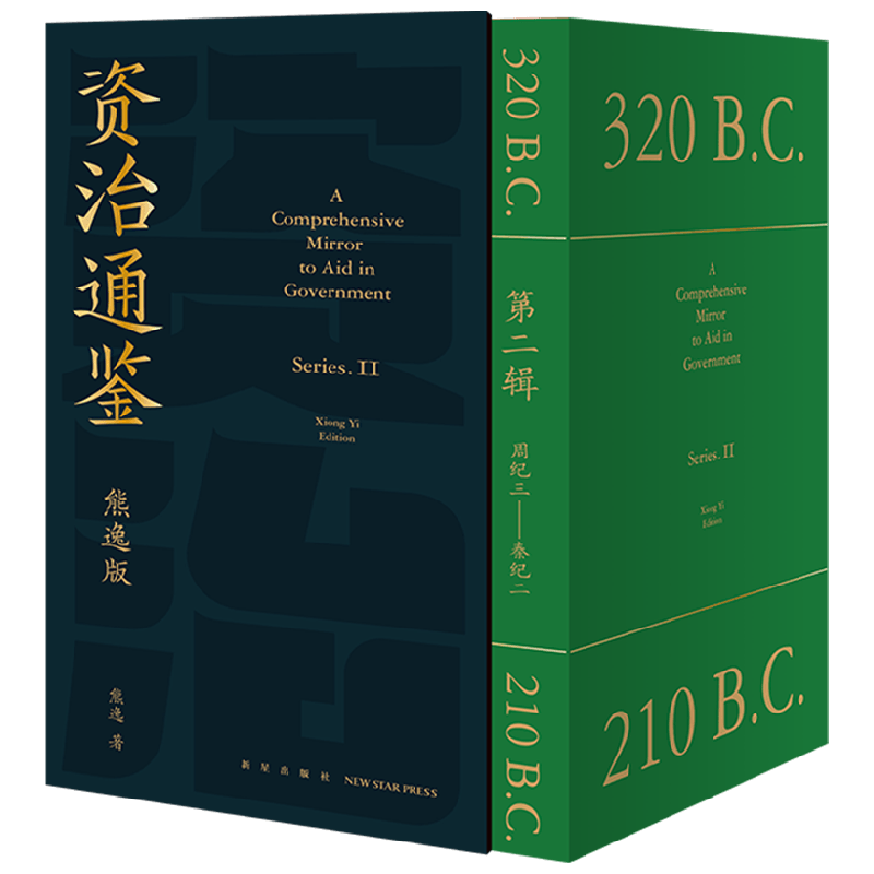 资治通鉴熊逸版第二辑