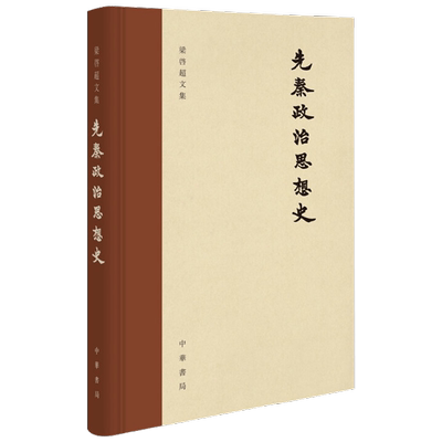 先秦政治思想史 梁启超文集 梁启超 著 历史
