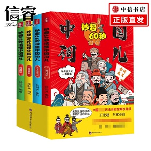 著 妙趣60秒读懂中国词儿 绘时光 儿童文学 12岁