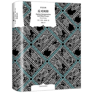 反对阐释 译文经典 苏珊•桑塔格 著 文学