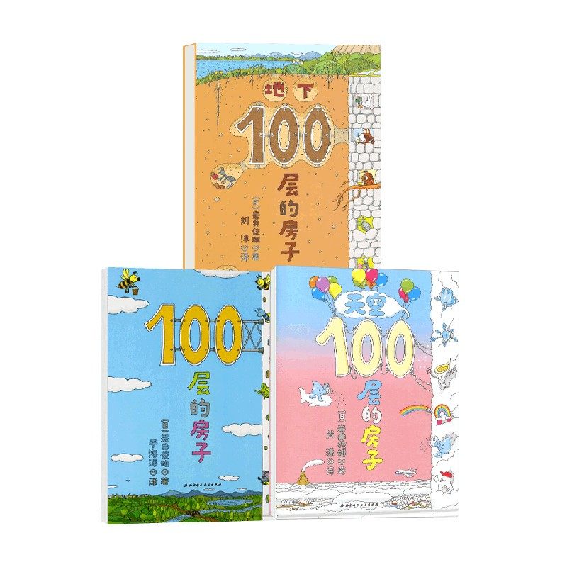 100层的房子+天空100层的房子+地下100层的房子 3-6岁 岩井俊雄 著 儿童绘本,书籍/杂志/报纸,绘本/图画书/少儿动漫书,淘宝优惠券,粉丝福利购,淘宝优惠卷