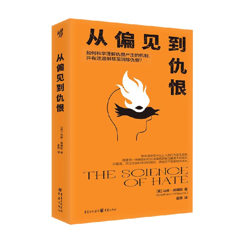 从偏见到仇恨马修·威廉斯