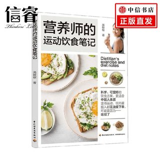 营养师的运动饮食笔记 高敏敏 著 养生