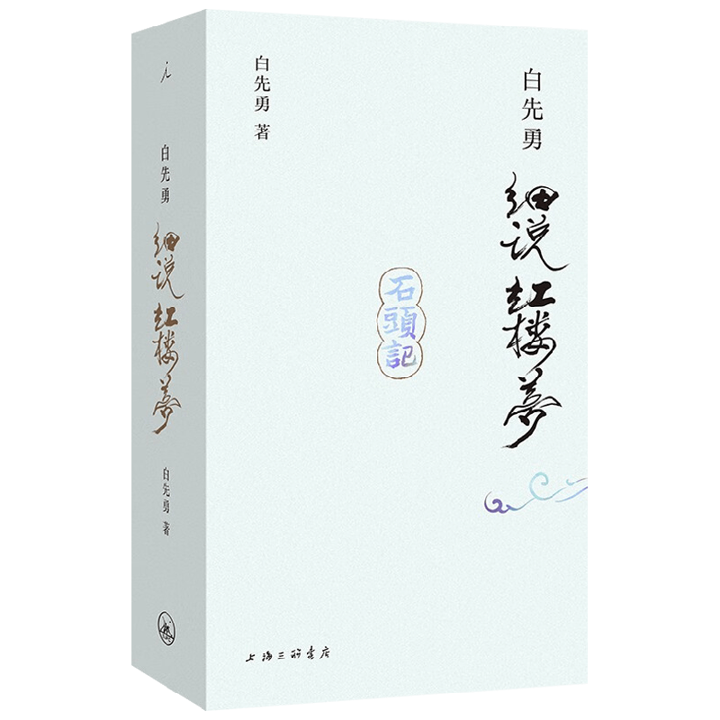 白先勇细说红楼梦文学研究