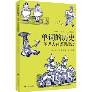 单词的历史：英语人名词语趣谈 [英] 马丁·H·曼瑟 著