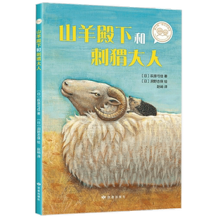 山羊殿下和刺猬大人汤本香树实 著 儿童绘本  适合小学低年级学生自主阅读