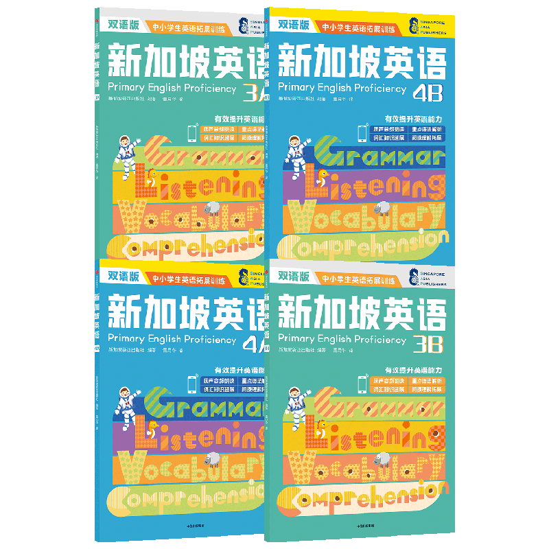 新加坡英语3A+3B+4A+4B(套装4册) 9-12岁 新加坡新亚出版社著 从语法词汇阅读听读全方位提升英语能力