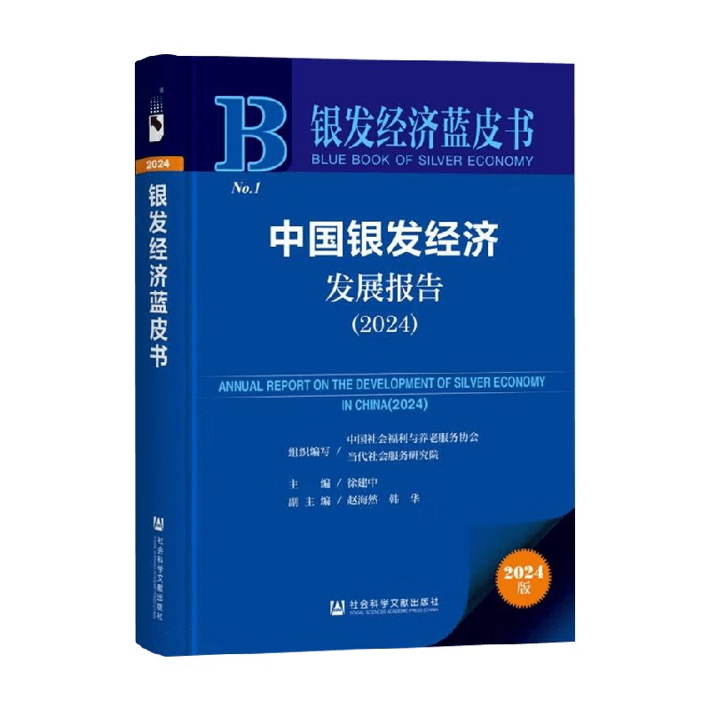 中国银发经济发展报告