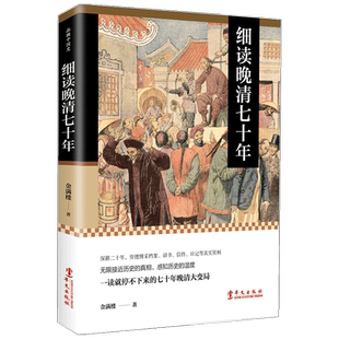 细读晚清七十年 一读就停不下来的七十年晚清大变局 金满楼 著 中国古代明清历史社科书籍