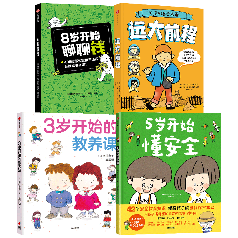 伴随成长开始动的事儿3-5-8-10岁教养课安全理财立志 峯村良子 等著 儿童绘本