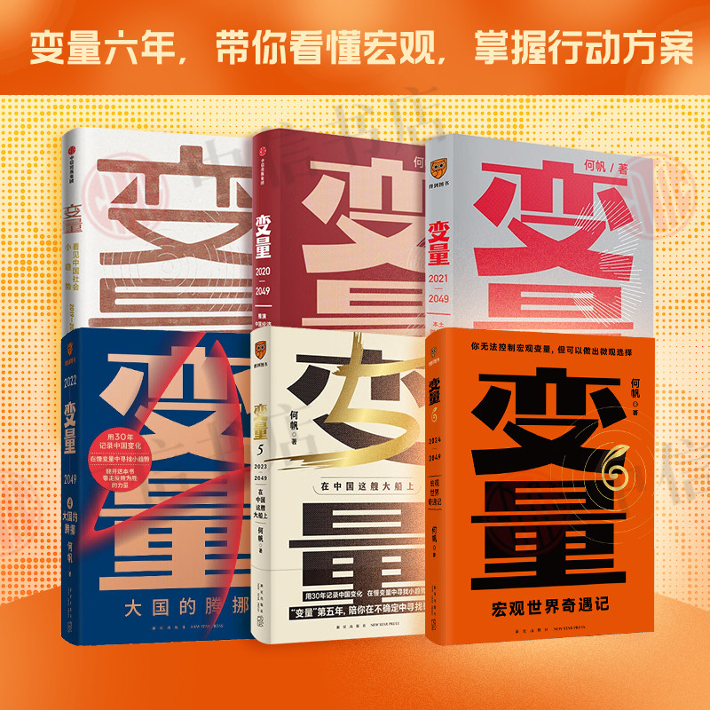 变量系列1-6 何帆 著 罗振跨年演讲系列 时间的朋友 钱从哪里来 中国优势 香帅 创业指南 投资手册 得到图书 金融
