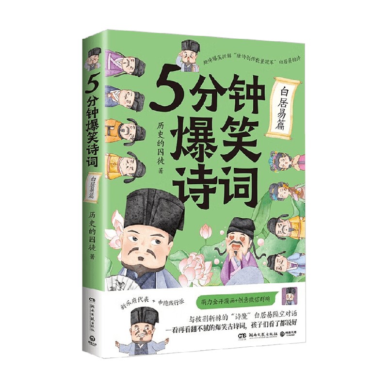 5分钟爆笑诗词 白居易篇 历史的囚徒 著  文学