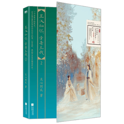 星汉灿烂 幸甚至哉 2 关心则乱 著 青春文学