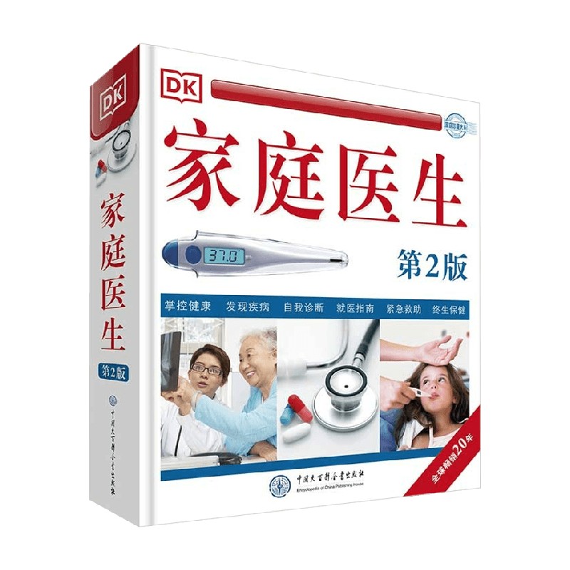 DK家庭医生 《DK家庭医生》编写组 编著 养生保健