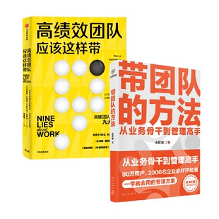 著 带团队 汤君健等 高绩效团队应该这样带 管理 方法