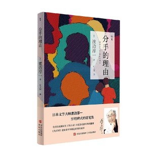 著 渡边淳一 文学 理由 分手