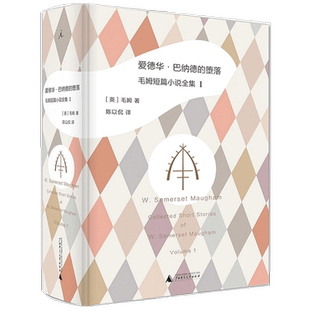 【书讯】爱德华 巴纳德的堕落 毛姆短篇小说全集1毛姆 著 外国文学作品集书籍