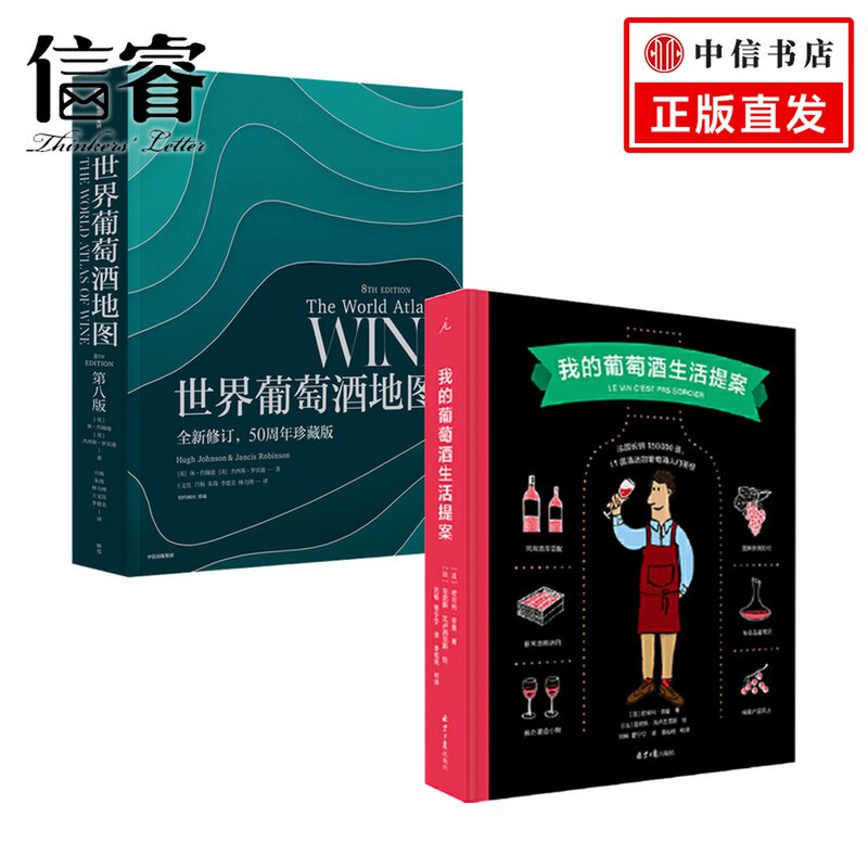 世界葡萄酒地图+我的葡萄酒生活提案 套装2册 休&middot;约翰逊 杰西斯&middot;罗宾逊 等著 饮食文化