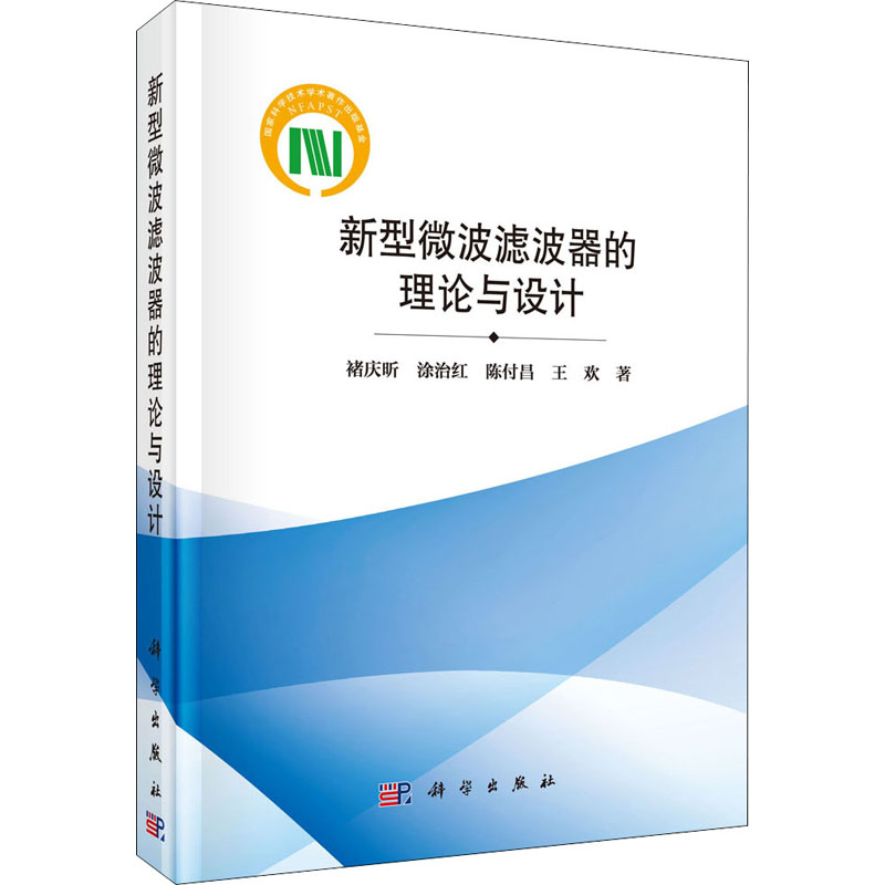 新型微波滤波器的理论与设计褚庆昕等著自由组合套装 wxfx