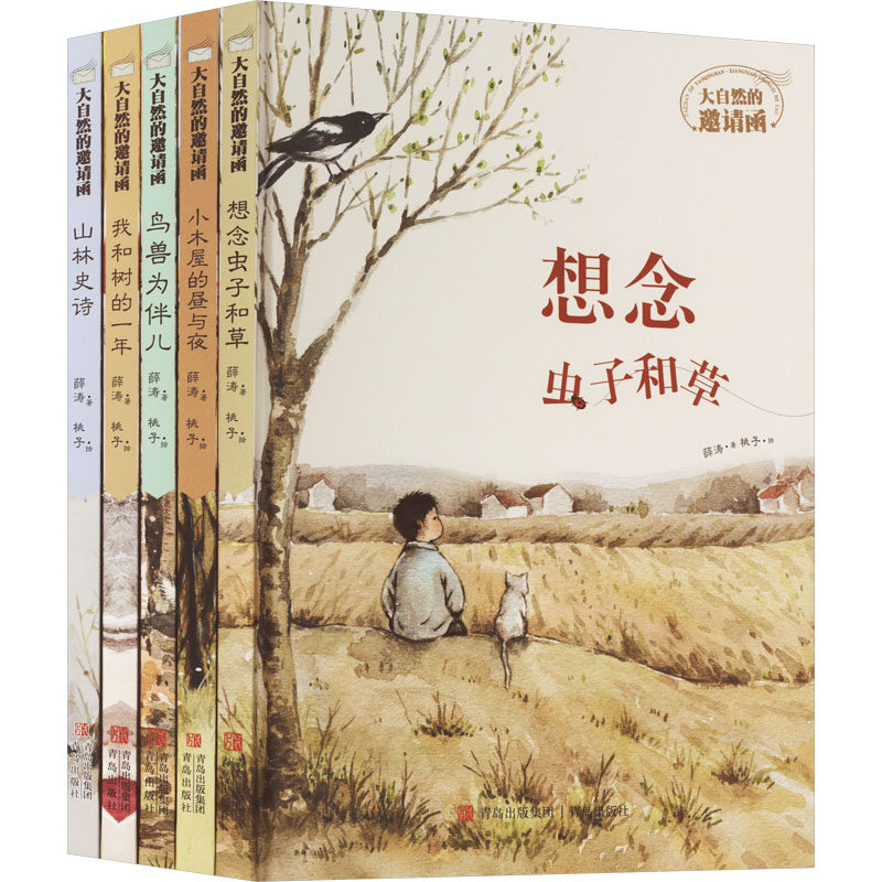 大自然的邀请函(全5册) 薛涛 著 桃子 绘 儿童文学 wxfx怎么看?